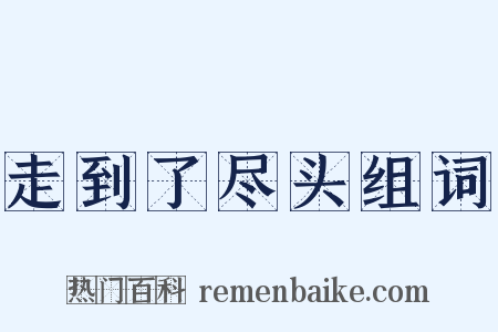 走到了尽头组词是什么意思的图片